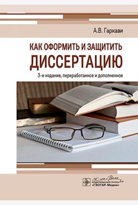Как оформить и защитить диссертацию. 3-е изд., перераб. и доп