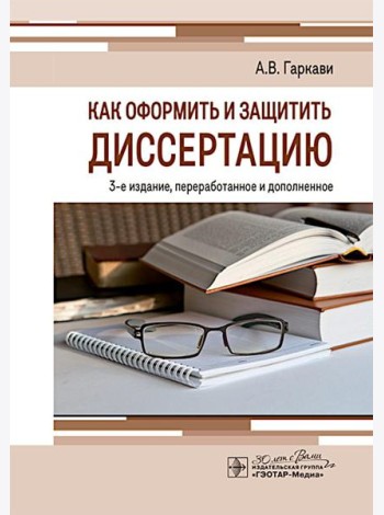 Как оформить и защитить диссертацию. 3-е изд., перераб. и доп