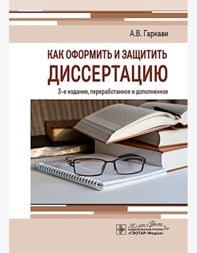 Как оформить и защитить диссертацию. 3-е изд., перераб. и доп