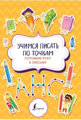 Учимся писать по точкам. Готовим руку к письму