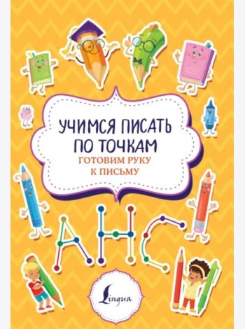 Учимся писать по точкам. Готовим руку к письму