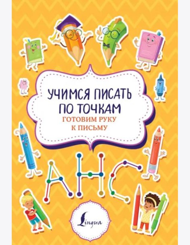 Учимся писать по точкам. Готовим руку к письму