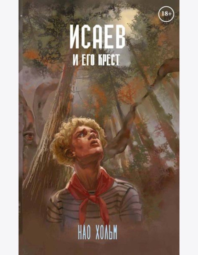 Исаев и его крест