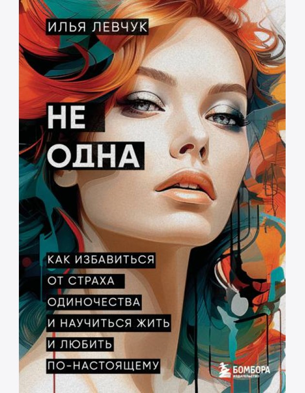 Не одна. Как избавиться от страха одиночества и научиться жить и любить по-настоящему
