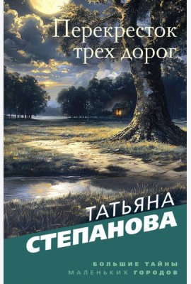 Перекресток трех дорог