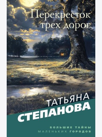 Перекресток трех дорог