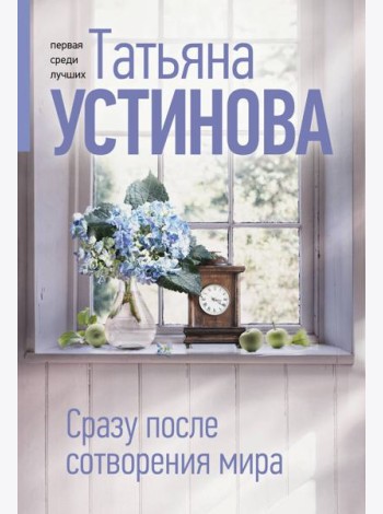 Сразу после сотворения мира