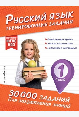 Русский язык. Тренировочные задания. 1 класс