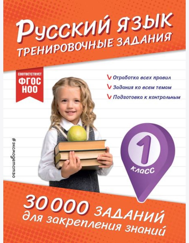 Русский язык. Тренировочные задания. 1 класс