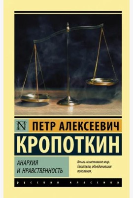 Анархия и нравственность