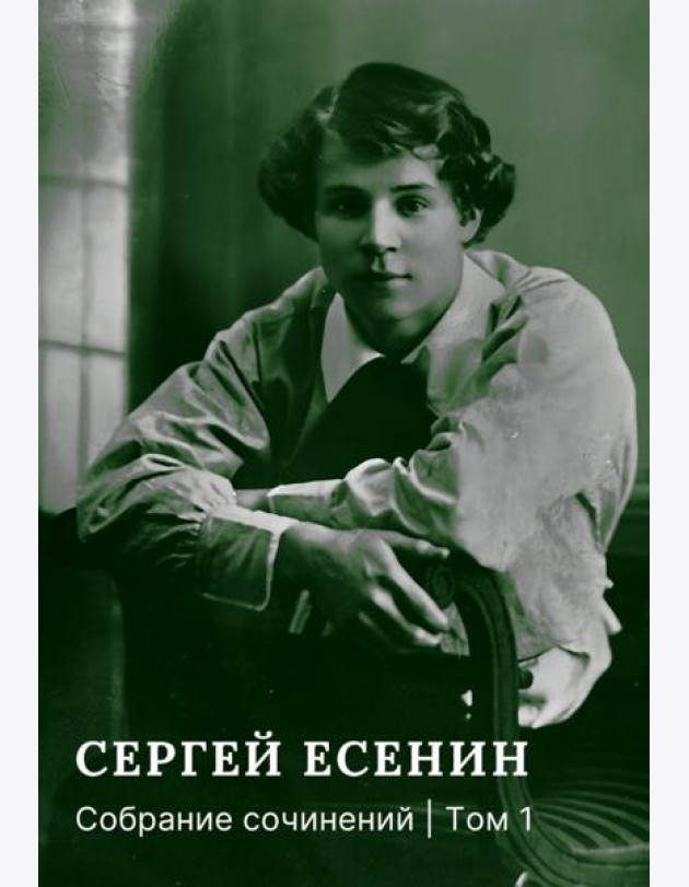 Собрание сочинений: В 3 т. Т. 1