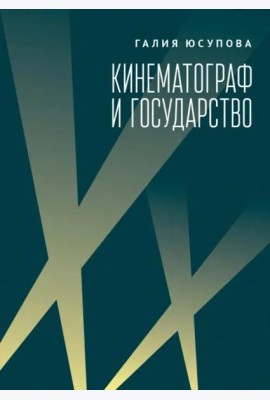 Кинематограф и государство:механизм взаимодействия.Европейский опыт