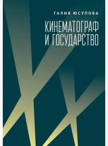 Кинематограф и государство:механизм взаимодействия.Европейский опыт