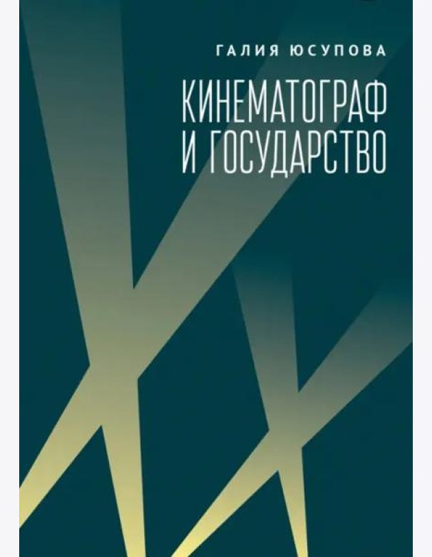 Кинематограф и государство:механизм взаимодействия.Европейский опыт