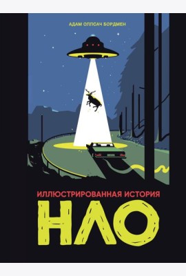Иллюстрированная история НЛО