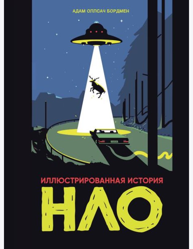 Иллюстрированная история НЛО
