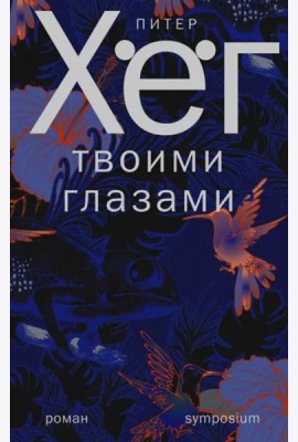 Твоими глазами
