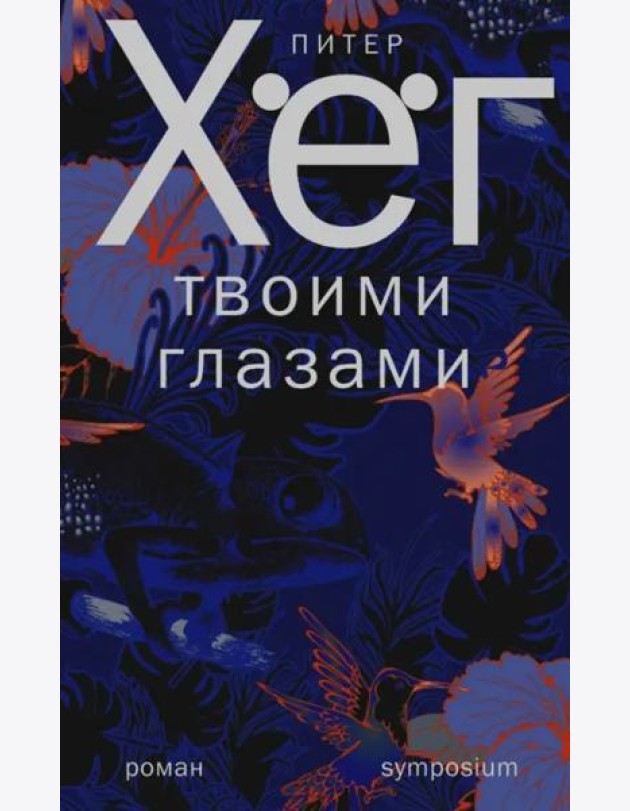 Твоими глазами