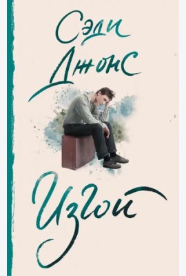 Изгой