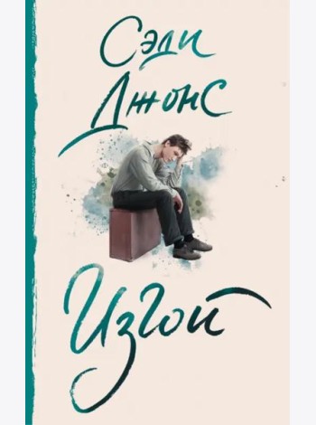 Изгой
