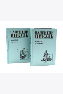 Фаворит: роман. Кн. 1-2 (комплект из 2-х кн.)