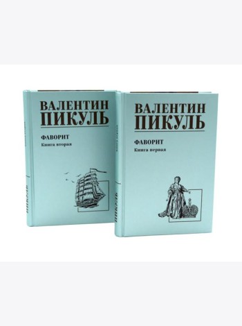 Фаворит: роман. Кн. 1-2 (комплект из 2-х кн.)