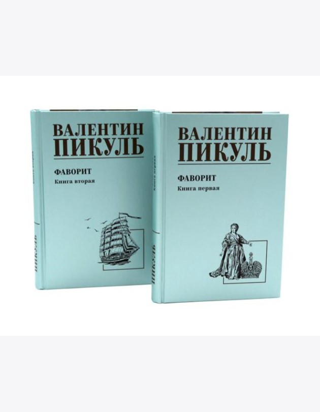 Фаворит: роман. Кн. 1-2 (комплект из 2-х кн.)