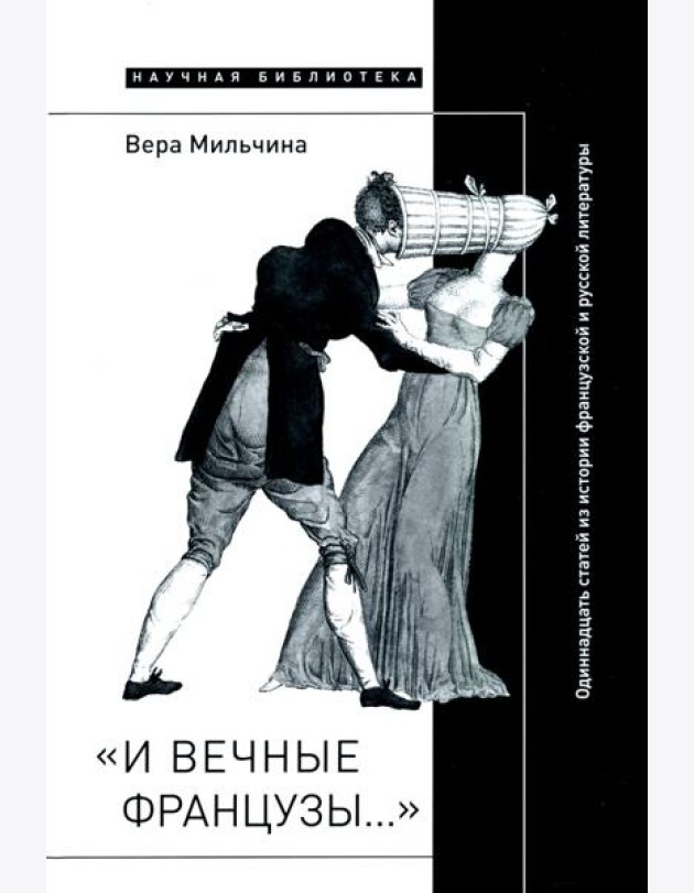 «И вечные французы…» Одиннадцать статей из истории французской и русской литературы