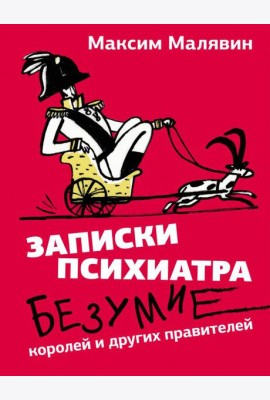 Записки психиатра: Безумие королей и других правителей