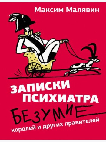 Записки психиатра: Безумие королей и других правителей