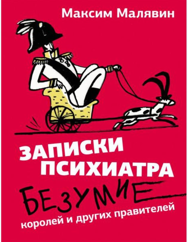 Записки психиатра: Безумие королей и других правителей