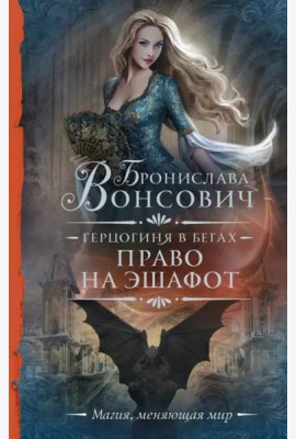 Герцогиня в бегах. Право на эшафот