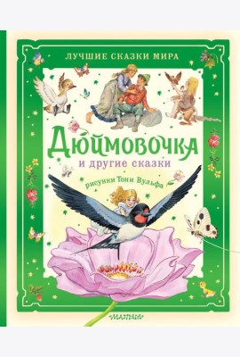 Дюймовочка и другие сказки