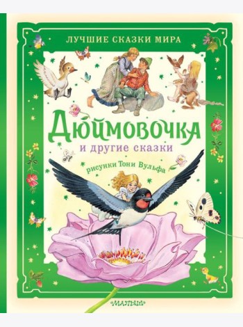 Дюймовочка и другие сказки