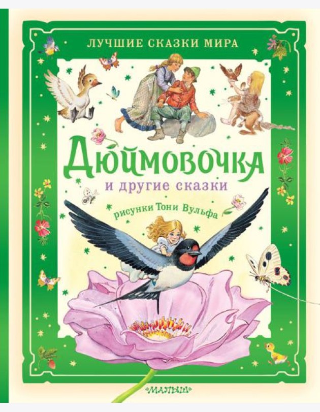 Дюймовочка и другие сказки