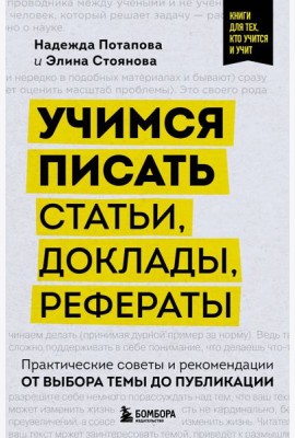 Учимся писать статьи, доклады, рефераты. Практические советы и рекомендации: от выбора темы до публикации