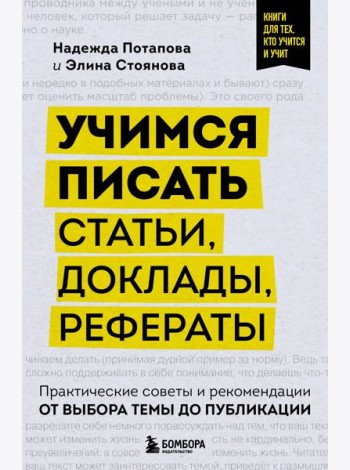 Учимся писать статьи, доклады, рефераты. Практические советы и рекомендации: от выбора темы до публикации