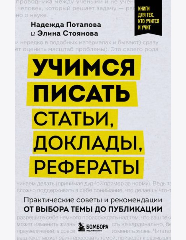 Учимся писать статьи, доклады, рефераты. Практические советы и рекомендации: от выбора темы до публикации