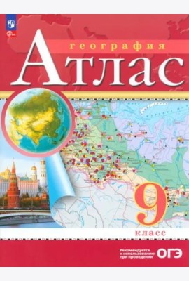 Атлас: География 9кл