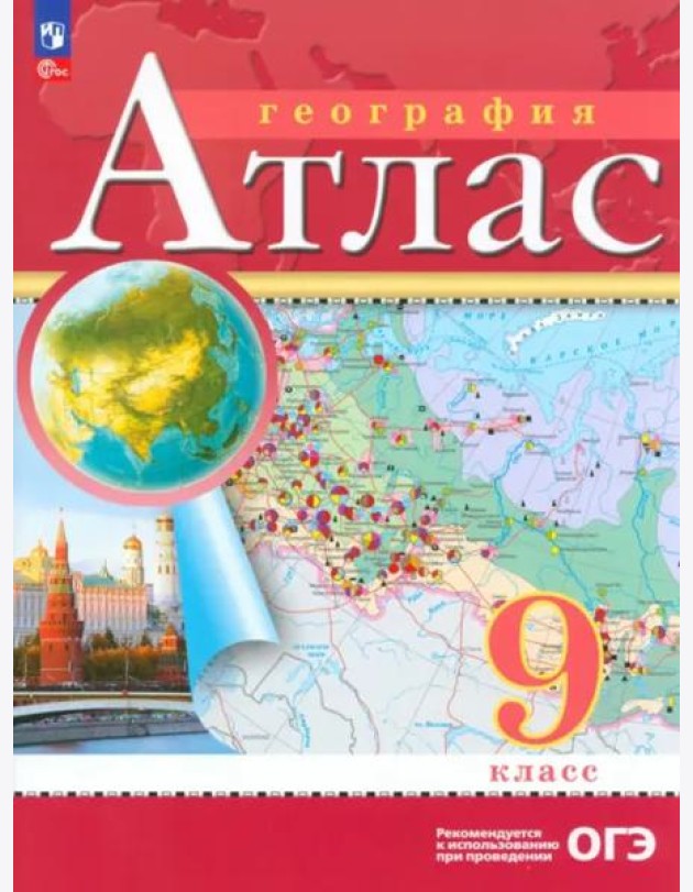 Атлас: География 9кл