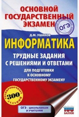 ОГЭ. Информатика.Трудные задания с решениями и ответами для подготовки к ОГЭ
