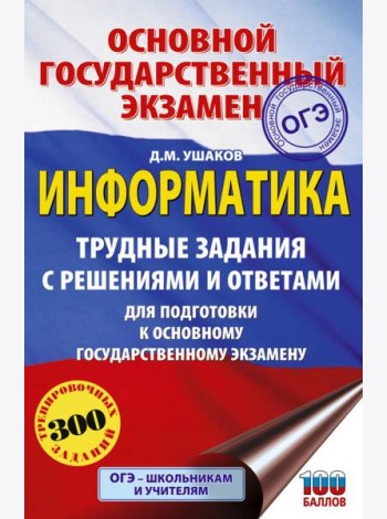 ОГЭ. Информатика.Трудные задания с решениями и ответами для подготовки к ОГЭ