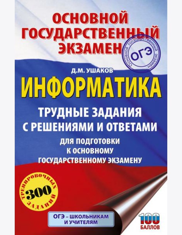 ОГЭ. Информатика.Трудные задания с решениями и ответами для подготовки к ОГЭ