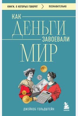 Как деньги завоевали мир