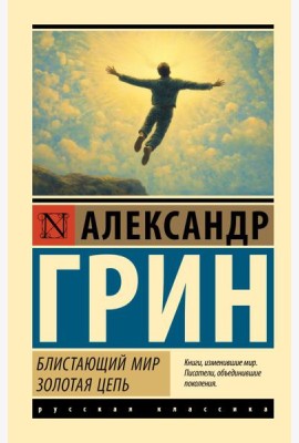 Блистающий мир. Золотая цепь: романы