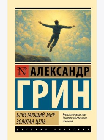 Блистающий мир. Золотая цепь: романы