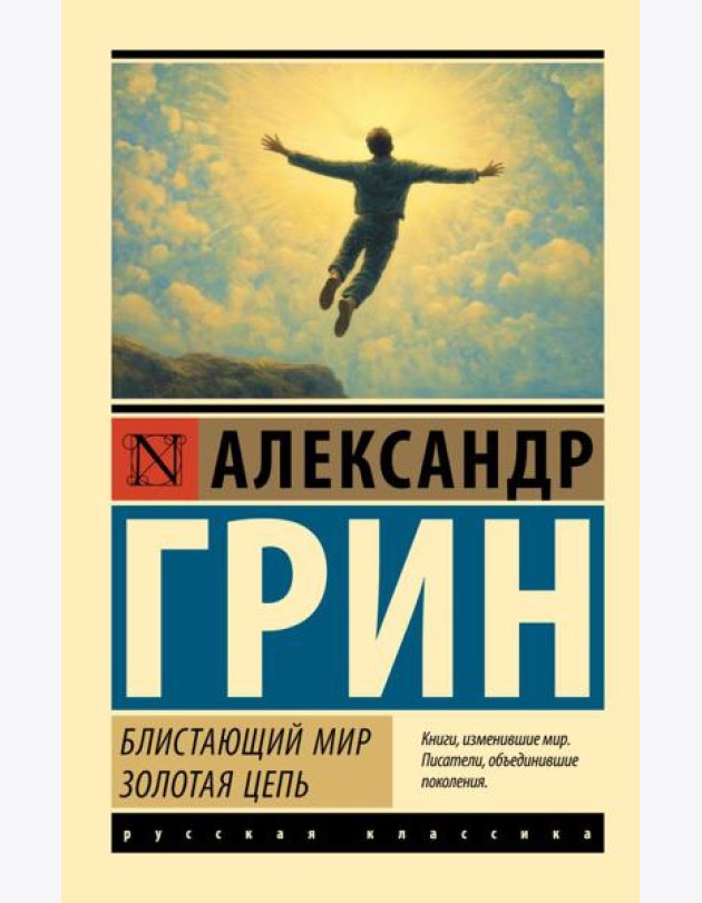 Блистающий мир. Золотая цепь: романы