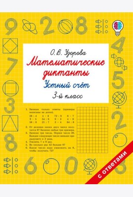Математические диктанты. Устный счет. 3-й кл