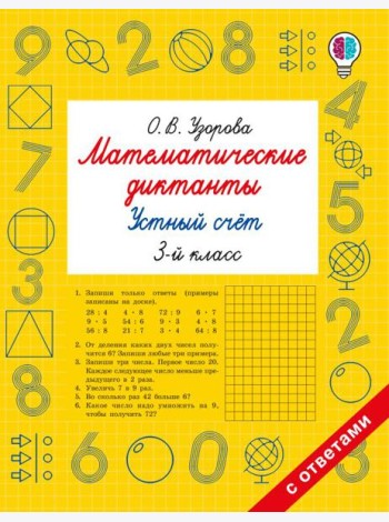 Математические диктанты. Устный счет. 3-й кл