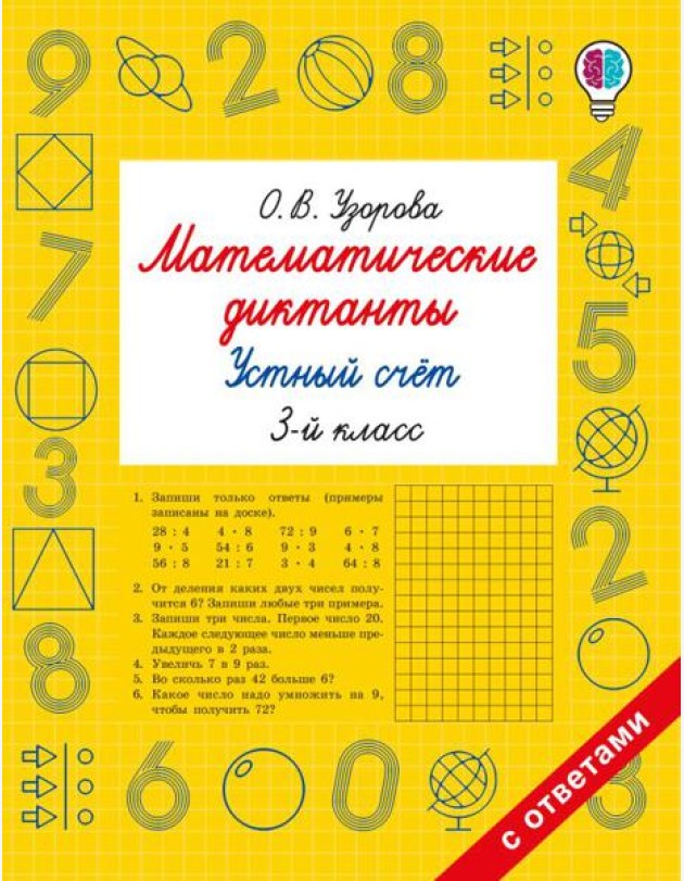 Математические диктанты. Устный счет. 3-й кл
